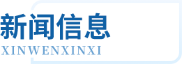 中国·8846威尼斯(股份)有限公司-官方网站